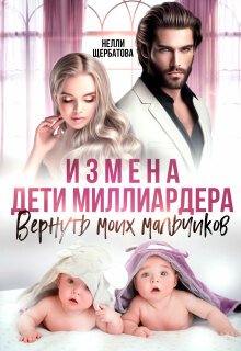 Измена. Дети миллиардера. Вернуть моих мальчиков