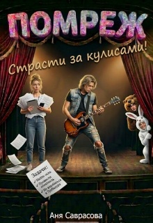 Помреж. Страсти за кулисами!