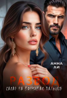 Развод. Сахар на кончиках пальцев.