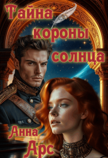 Тайна Короны Солнца