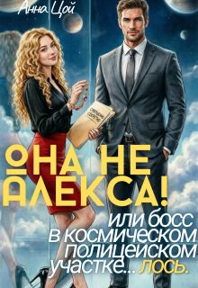 Она не Алекса! или босс в полицейском участке... лось