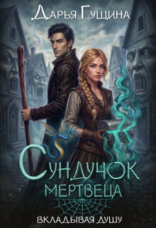 Сундучок мертвеца
