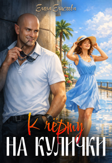 К чёрту на кулички