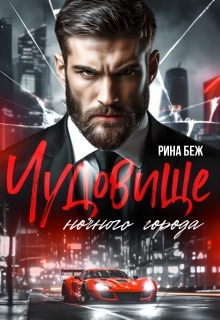 Чудовище ночного города