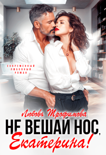 Не вешай нос, Екатерина!