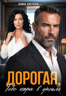Дорогая, тебе пора в утиль