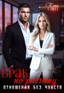Брак по расчету. Отношения без чувств