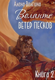 Воланте. Ветер песков