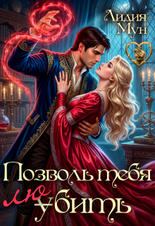 Позволь тебя любить