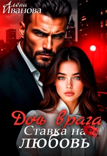 Дочь врага. Ставка на любовь