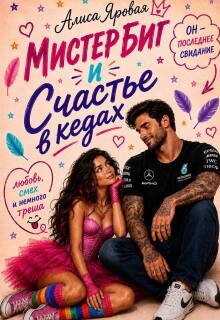 Мистер Биг и Счастье в кедах
