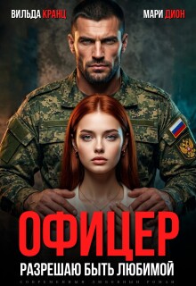Офицер. Разрешаю быть любимой