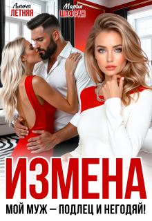 Измена. Мой муж - подлец и негодяй! 