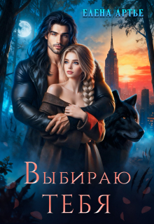 Выбираю тебя