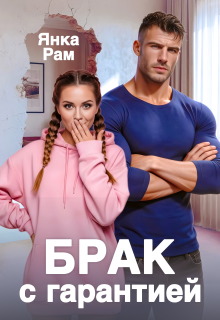 Брак с гарантией