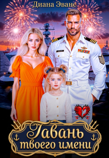 Гавань твоего имени