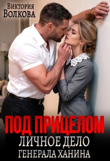 Под прицелом. Личное дело генерала Ханина