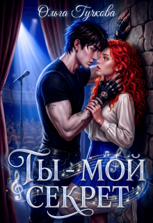 Ты - мой секрет