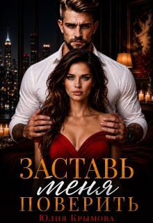 Заставь меня поверить