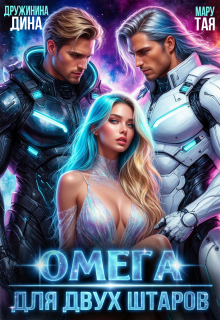 Омега для двух штаров
