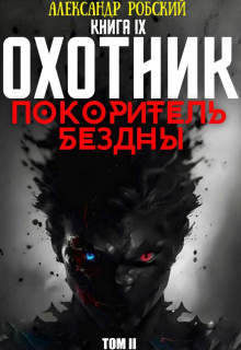 Охотник 9: Покоритель Бездны Том 2