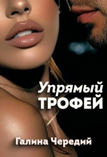 Упрямый трофей
