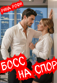 Босс на спор