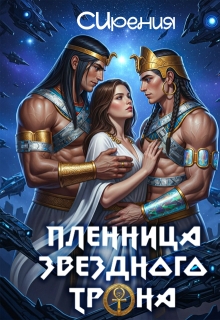 Пленница звездного трона