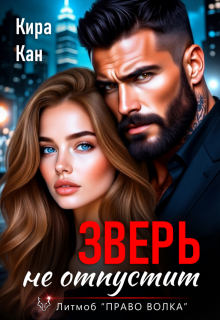 Зверь не отпустит