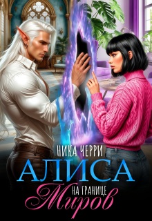 Алиса на границе миров