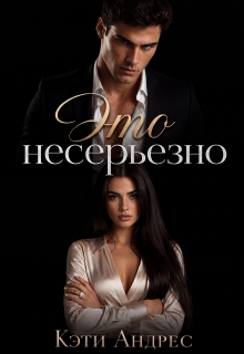 Это несерьезно
