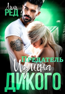 Предатель. Измена Дикого
