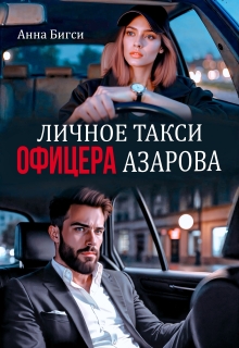 Личное такси офицера Азарова