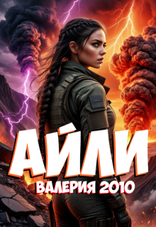 Айли