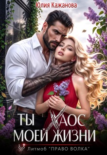 Ты Хаос моей жизни