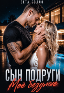 Сын подруги. Мое безумие