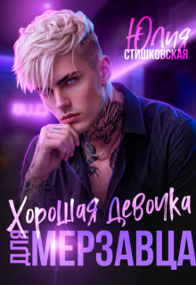 Хорошая девочка для мерзавца 