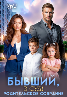 Бывший, в суд! Родительское собрание. 