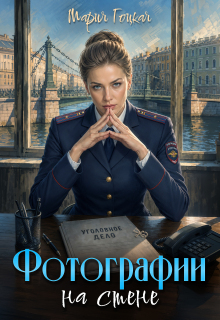  Фотографии на стене