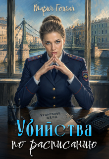 Убийства по расписанию