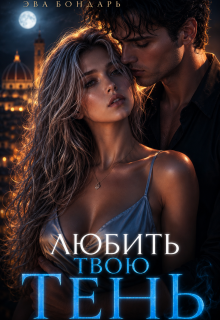 Любить твою Тень