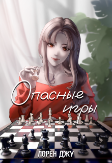 Опасные игры