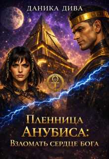 Пленница Анубиса:взломать сердце Бога