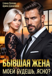 Бывшая жена. Моей будешь, ясно?