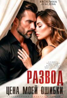 Развод. Цена моей ошибки