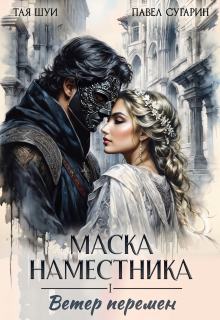 Маска наместника