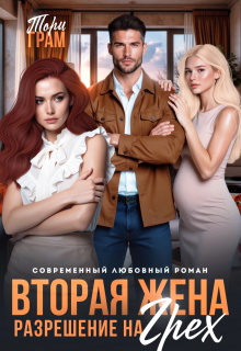 Вторая жена. Разрешение на грех