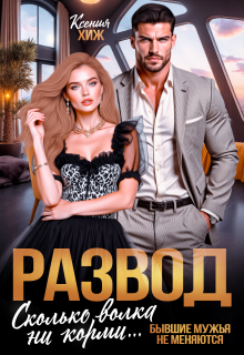 Развод. Сколько волка ни корми