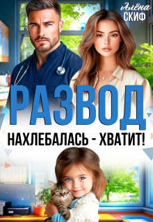Развод. Нахлебалась - хватит!