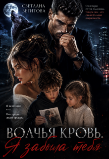 Волчья кровь. Я забыла тебя